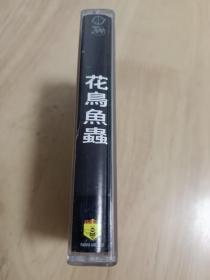 【花鸟鱼虫】经典大陆摇滚合辑正版老磁带，收录秋天的虫子、花儿、眼镜蛇、非鱼、国王与小鸟等乐队经典歌曲，经典白版，品相不错，有歌词，原盒，播放正常