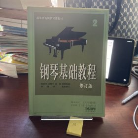 钢琴基础教程2
