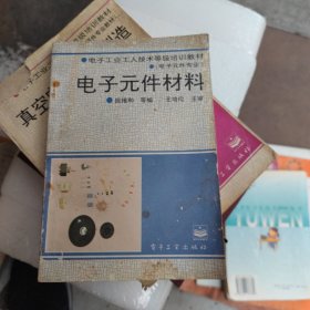 电子工业工人技术等级培训教材{电子元件专业}电子元件材料