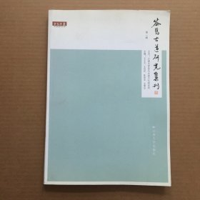 茶马古道研究集刊 第一辑