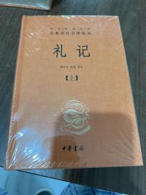 中华经典名著全本全注全译：礼记（套装上下册），一版二印带封膜