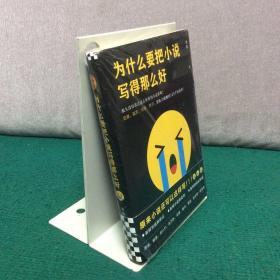 为什么要把小说写得那么好（荒诞、搞笑、诗意、哲学的123个短故事！）（精装未拆封）