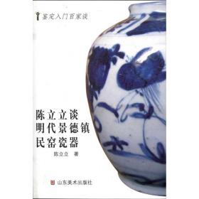 陈立立谈明代景德镇民窑 古董、玉器、收藏 陈立立 新华正版