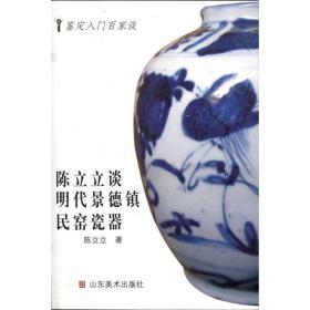 陈立立谈明代景德镇民窑瓷器 古董、玉器、收藏 陈立立 新华正版