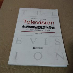 电视购物频道运营与管理：中国电视购物的第二次浪潮