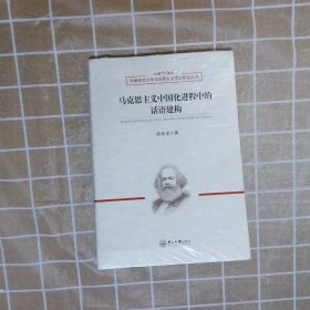 马克思主义中国化进程中的话语建构/华南师范大学马克思主义理论研究丛书