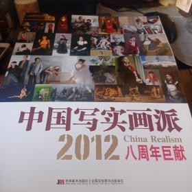 中国写实画派：2012八周年巨献