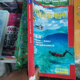 中国国家地理2010.10 总第600期