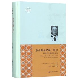 政治观念史稿(卷7新秩序与定向沃格林集)(精)/西方传统经典与解释