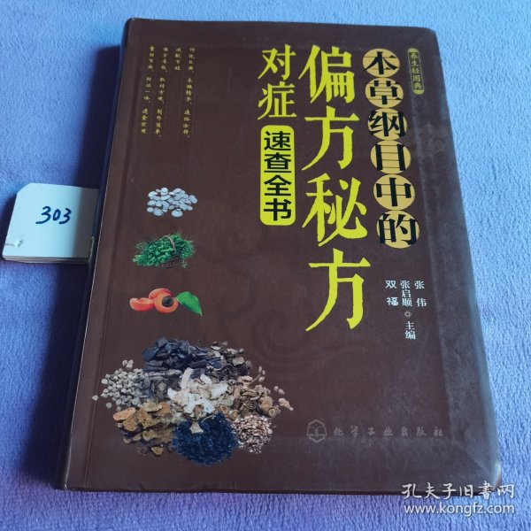 养生轻图典：本草纲目中的偏方秘方对症速查全书