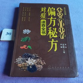 养生轻图典：本草纲目中的偏方秘方对症速查全书