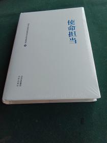 使命担当    全新未拆封  中国人民政治协商会议北京市委员会