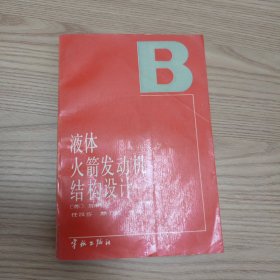 液体火箭发动机结构设计
