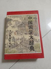 中国词学大词典