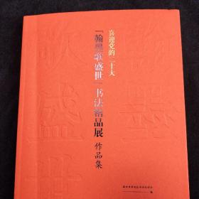 翰墨歌盛世 书法精品展作品集