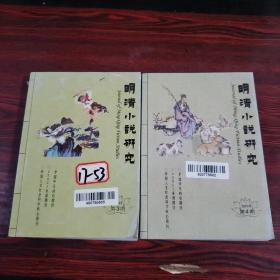 明清小说研究2013年第3.4期（2本）