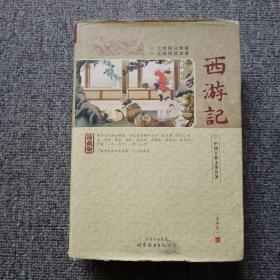 西游记(精装)-中国古典文学名著珍藏版(注音解词释意无障碍读原著)