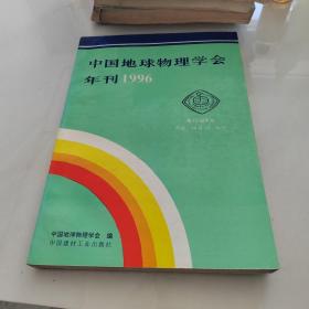 中国地球物理学会年刊 1996