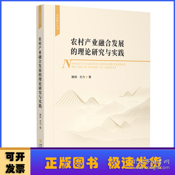 农村产业融合发展的理论研究与实践