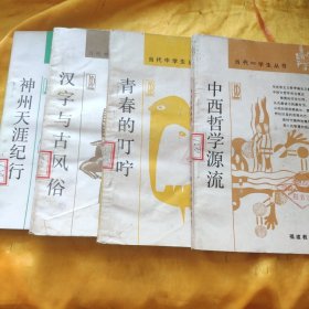 當代中學生叢書 館藏 1 中西哲學源流 2 青春的叮嚀 3 漢字與古風俗 4 神州天涯紀行 四本合售