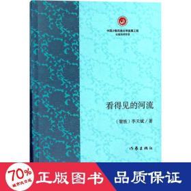 看得見的河流 散文 李天斌
