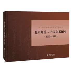 北京师范大学国文系图史(1902-1949)【正版新书】