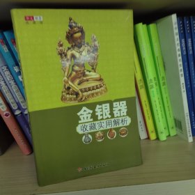 金银器收藏实用解析