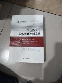 依法治国与深化司法体制改革