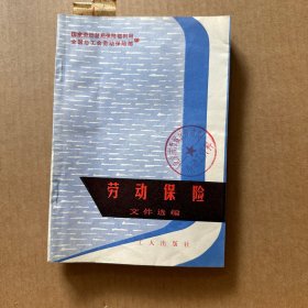 劳动保险文件选编