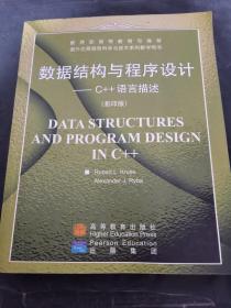 数据结构与程序设计 C++语言描述 影印版