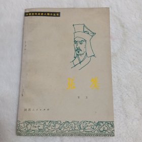 中国古代历史人物小丛书一一张骞