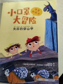 失踪的穿山甲/小口罩大冒险系列