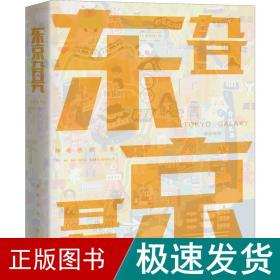 东京旮旯 中外文化 静电场朔 新华正版