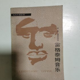 当代外国文学：雷格泰姆音乐