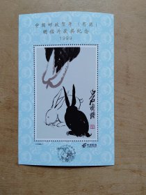 YJ1999—1中国邮政贺年（有奖）明信片获奖纪念张（齐白石画）