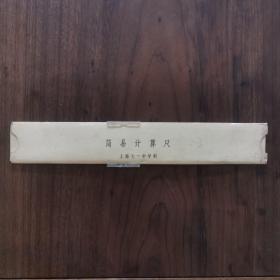 简易计算尺 （上海七一中学制）