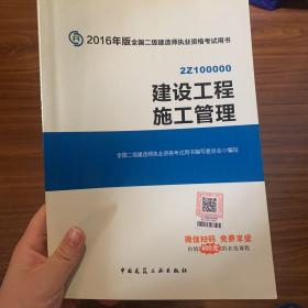 备考2017 二级建造师2016教材 二建教材2016 建设工程施工管理