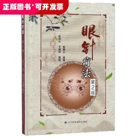 中医针灸：眼针疗法·第2版（精装）