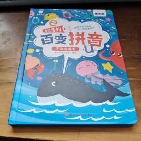 会说话的百变拼音手指点读书(充电版）