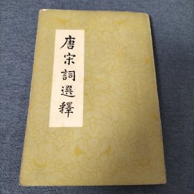唐宋词选释（1979年）