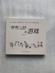 爷爷儿时的游戏（作者签名印）