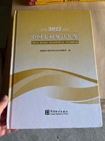 中国农村统计年鉴2022