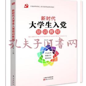 新时代大学生入党培训教材