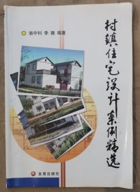 村镇住宅设计案例精选