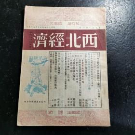 西北经济 第二卷·第一期  民国三十七年七月十五日出版 （摘录于右任《牧羊儿自述》一篇）