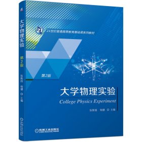 大学物理实验第2版9787111692959