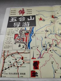 五台山导游图及简介（馆长于坚签名）