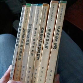 青海省经济地理 广西壮族自治区经济地理 浙江经济地理 黑龙江经济地理 内蒙古自治区经济地理 山东省经济地理 吉林省经济地理 贵州省经济地理 八本合售 品相看图