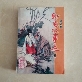 聊斋故事选（五） 连环画