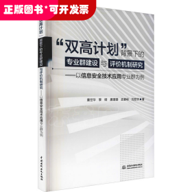 “双高计划”背景下的专业群建设与评价机制研究：以信息安全技术应用专业群为例